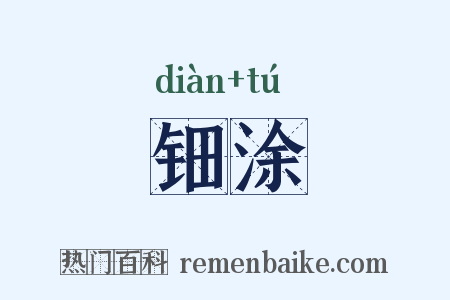 钿涂是什么意思的图片